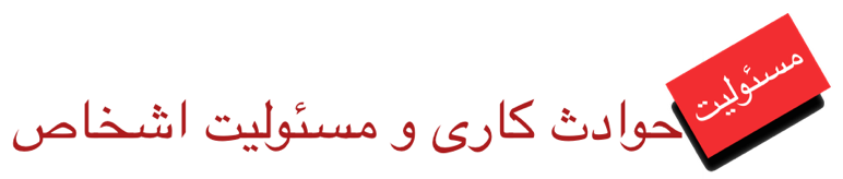 حوادث کاری و مسئولیت اشخاص