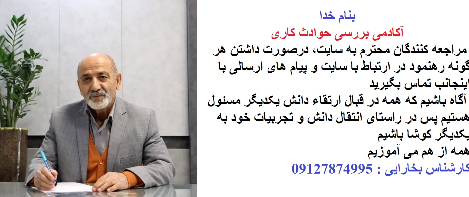 سایت آکادمی بررسی حوادث کاری