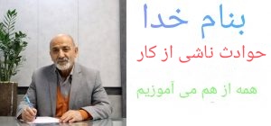 حوادث ناشی از کار