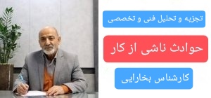 حوادث ناشی از کار