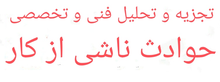 حوادث ناشی از کار