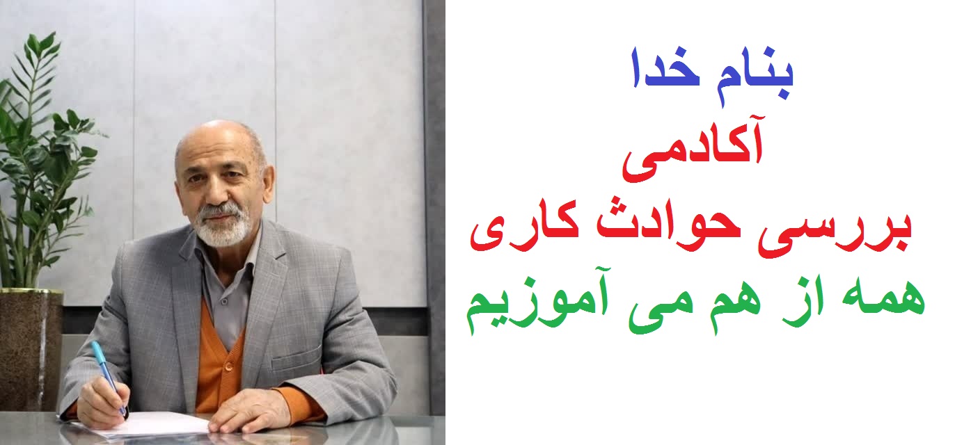 سایت آکادمی بررسی حوادث کاری
